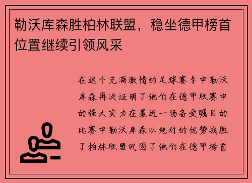 勒沃库森胜柏林联盟，稳坐德甲榜首位置继续引领风采