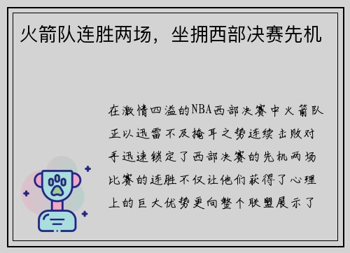 火箭队连胜两场，坐拥西部决赛先机