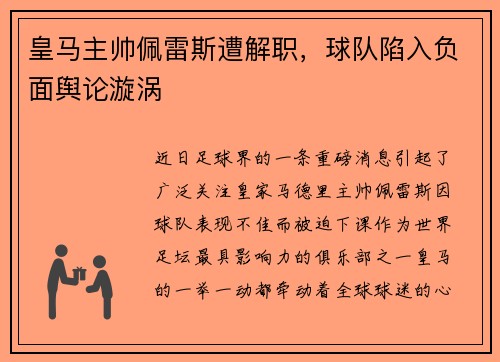 皇马主帅佩雷斯遭解职，球队陷入负面舆论漩涡