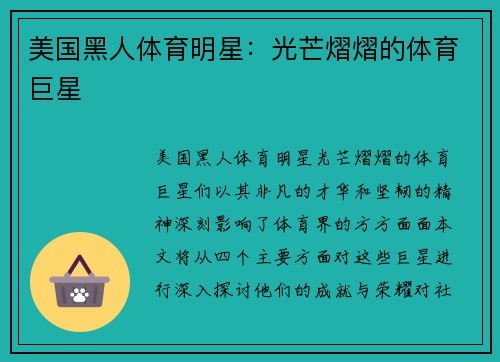 美国黑人体育明星：光芒熠熠的体育巨星