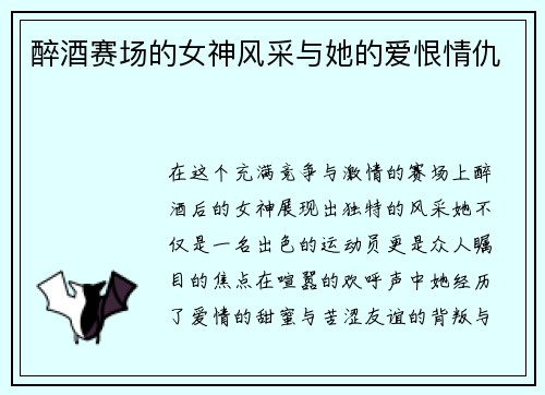 醉酒赛场的女神风采与她的爱恨情仇