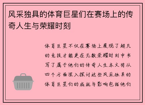 风采独具的体育巨星们在赛场上的传奇人生与荣耀时刻