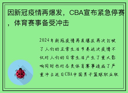 因新冠疫情再爆发，CBA宣布紧急停赛，体育赛事备受冲击