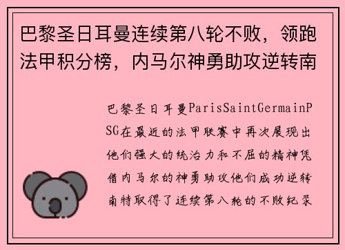 巴黎圣日耳曼连续第八轮不败，领跑法甲积分榜，内马尔神勇助攻逆转南特