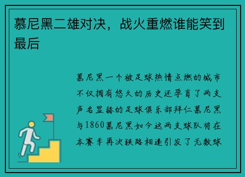 慕尼黑二雄对决，战火重燃谁能笑到最后
