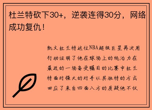 杜兰特砍下30+，逆袭连得30分，网络成功复仇！