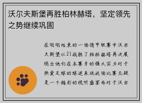 沃尔夫斯堡再胜柏林赫塔，坚定领先之势继续巩固
