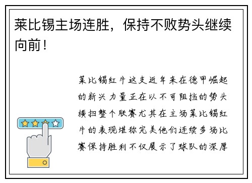 莱比锡主场连胜，保持不败势头继续向前！