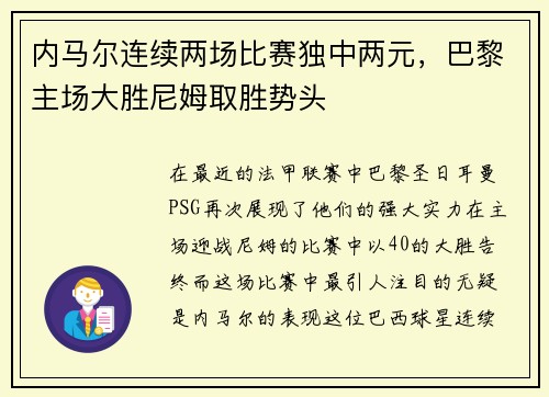 内马尔连续两场比赛独中两元，巴黎主场大胜尼姆取胜势头