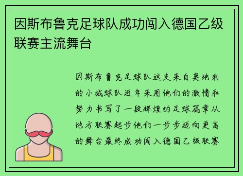 因斯布鲁克足球队成功闯入德国乙级联赛主流舞台