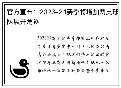 官方宣布：2023-24赛季将增加两支球队展开角逐