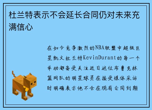 杜兰特表示不会延长合同仍对未来充满信心
