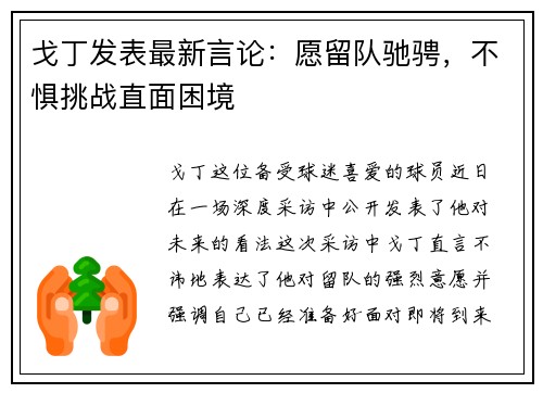 戈丁发表最新言论：愿留队驰骋，不惧挑战直面困境