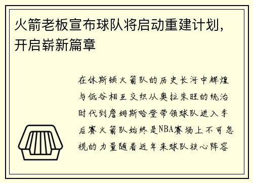 火箭老板宣布球队将启动重建计划，开启崭新篇章