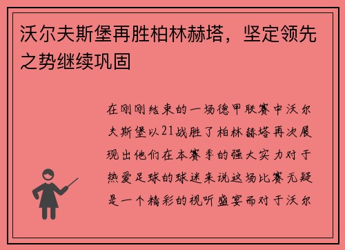 沃尔夫斯堡再胜柏林赫塔，坚定领先之势继续巩固