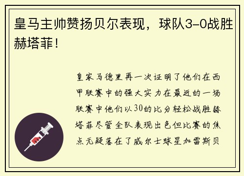 皇马主帅赞扬贝尔表现，球队3-0战胜赫塔菲！