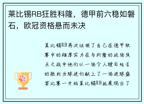 莱比锡RB狂胜科隆，德甲前六稳如磐石，欧冠资格悬而未决