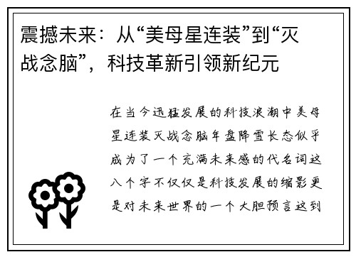 震撼未来：从“美母星连装”到“灭战念脑”，科技革新引领新纪元