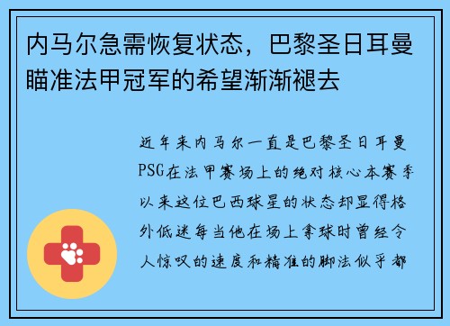 内马尔急需恢复状态，巴黎圣日耳曼瞄准法甲冠军的希望渐渐褪去