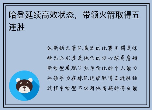 哈登延续高效状态，带领火箭取得五连胜