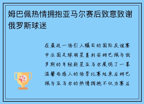 姆巴佩热情拥抱亚马尔赛后致意致谢俄罗斯球迷