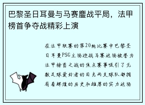 巴黎圣日耳曼与马赛鏖战平局，法甲榜首争夺战精彩上演