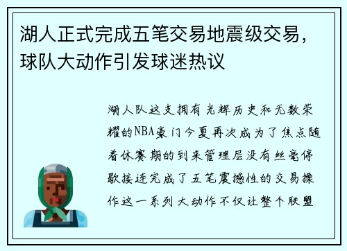 湖人正式完成五笔交易地震级交易，球队大动作引发球迷热议