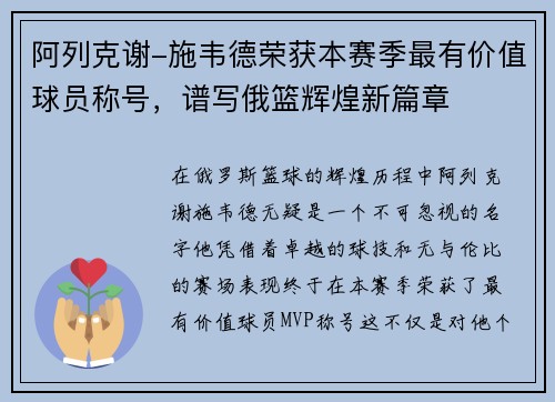 阿列克谢-施韦德荣获本赛季最有价值球员称号，谱写俄篮辉煌新篇章