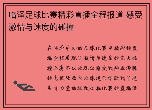 临泽足球比赛精彩直播全程报道 感受激情与速度的碰撞