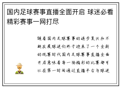 国内足球赛事直播全面开启 球迷必看精彩赛事一网打尽