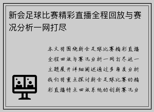 新会足球比赛精彩直播全程回放与赛况分析一网打尽
