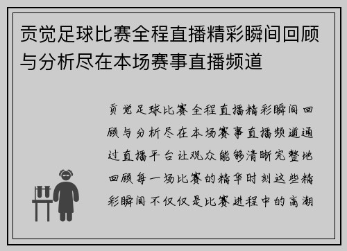贡觉足球比赛全程直播精彩瞬间回顾与分析尽在本场赛事直播频道