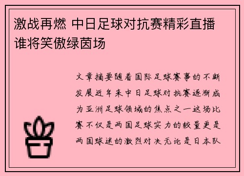 激战再燃 中日足球对抗赛精彩直播 谁将笑傲绿茵场