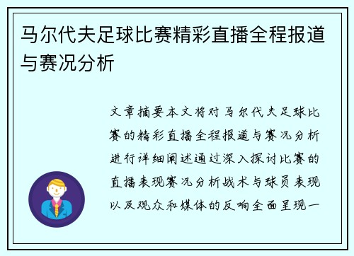 马尔代夫足球比赛精彩直播全程报道与赛况分析