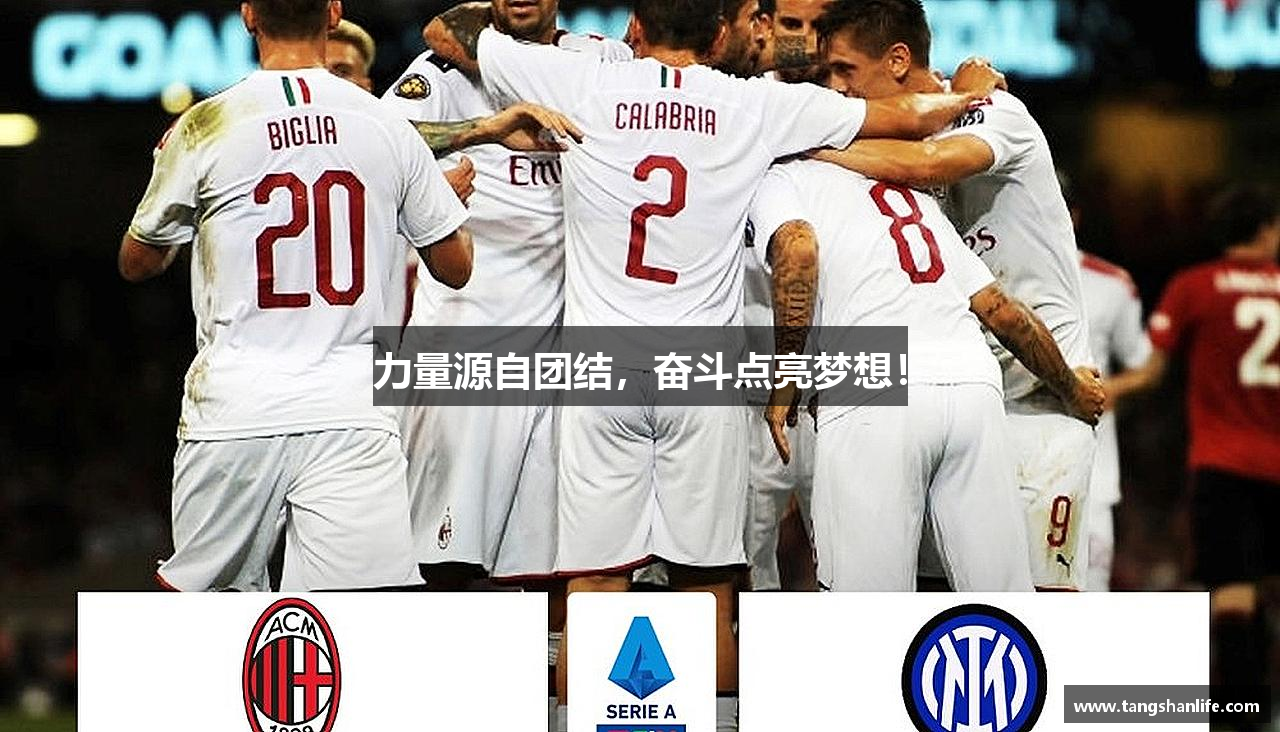 力量源自团结，奋斗点亮梦想！